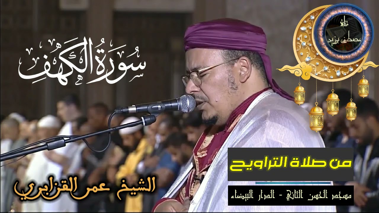 سورة الكهف كاملة | المسيرة القرآنية من روائع تراويح مسجد الحسن الثاني | الشيخ عمر القزابري