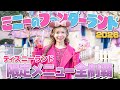 【全9品】ディズニーランドのミニーのファンダーランドメニュー全制覇【2026】