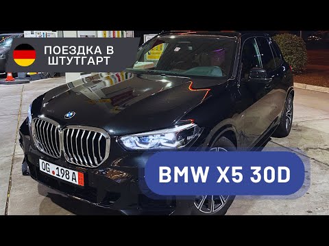 Германщик доставляет с любовью BMW X5 30D в Минск