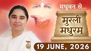 मुरली मधुरम् || मधुबन से आज की मुरली || 19-06-2026 || Murli Madhuram || Today's Murli | GWS #bkaditi