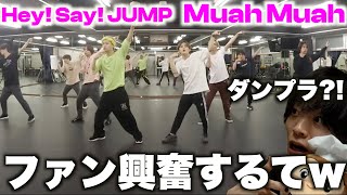 【ガチ裏側】ここにきてMuah Muahのdance practiceは流石すぎる笑笑 「Hey! Say! JUMP」