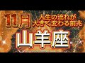 [山羊座11月]人生の流れが大きく変わり、お金の思い込みの見直し[宇宙からのメッセージ]