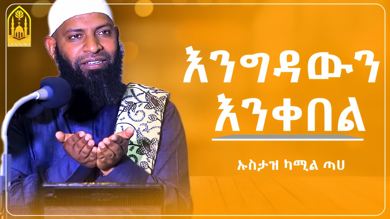 እንግዳውን እንቀበል ||በኡስታዝ ካሚል ጣሀ ||ምርጥ ሙሀደራ |ሀዲስ በአማርኛ|ሀድስ ትምህርት|hadis amharic|dawa amharic|ሀደስ|ሀዱስ