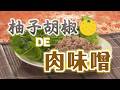 【お目覚メシ】夏にぴったり!甘辛柚子胡椒肉味噌【イチモニ!】