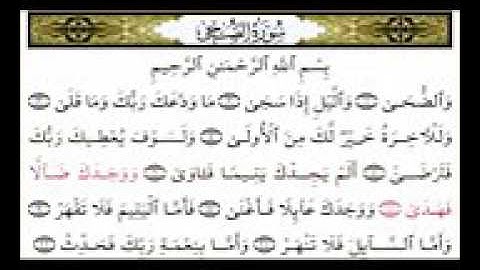 سورة الضحى كاملة بصوتالشيخ عبد الرحمن السديس إمام الحرم المكي