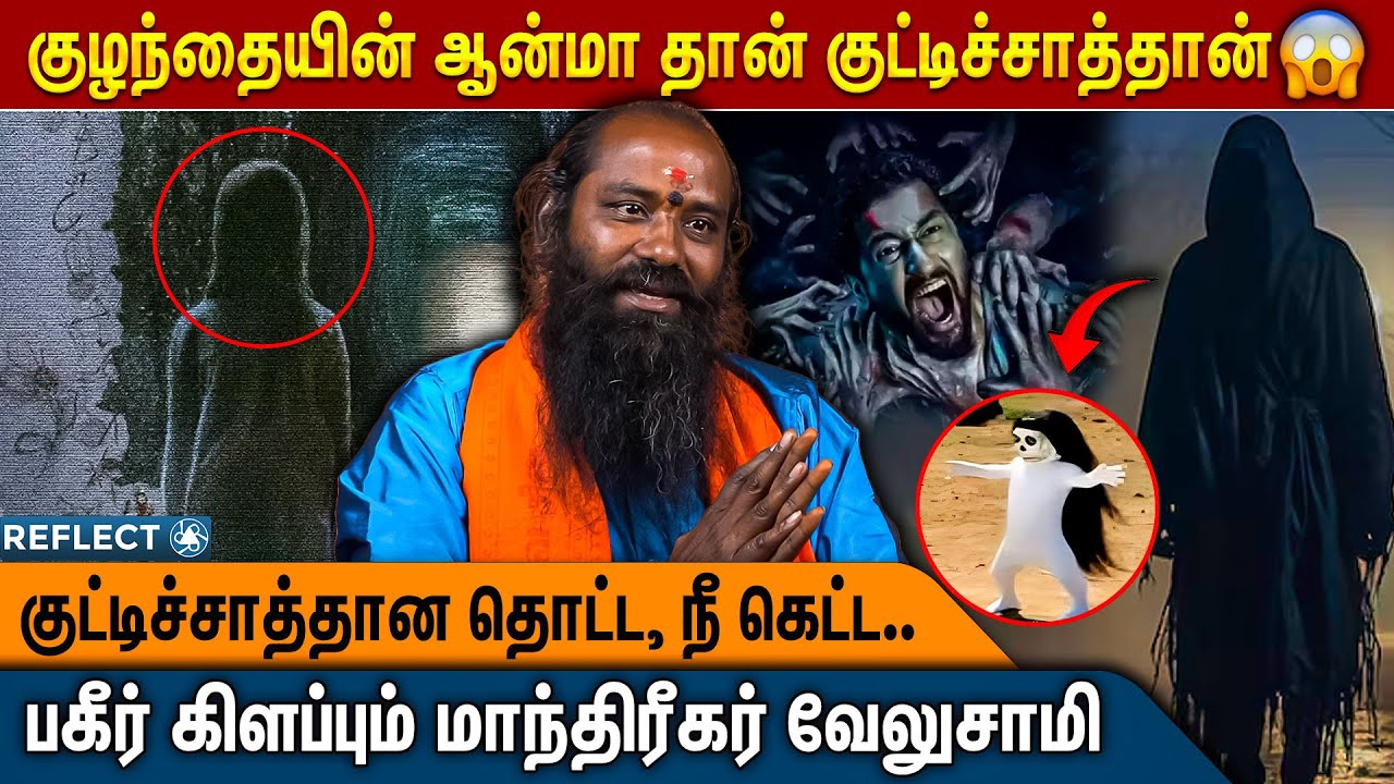குட்டிச்சாத்தான வச்சுக்கிறது உயிருக்கே ஆபத்து !🙄🙄  - K Velusamy Manthirigar | Kutti Chathan