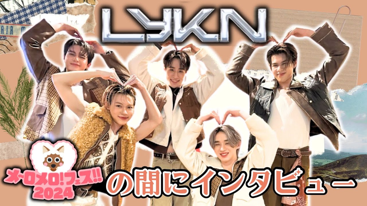 LYKNを直撃】「メ～ロメロ！フェス!!2024」に出演したタイの5人組 