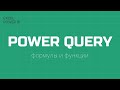 Power Query Формулы и Функции