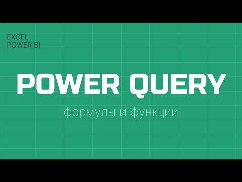 Видео: Power Query Формулы и Функции