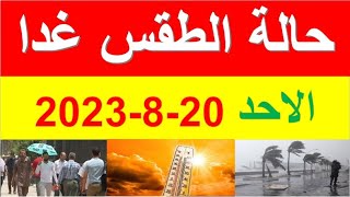 الارصاد الجوية تعلن عن حالة الطقس غدا الاحد 20-8-2023 في مصر