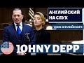АНГЛИЙСКИЙ НА СЛУХ - Johnny Depp's testimony in trial