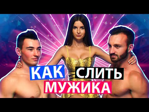 видео: КАК КРАСИВО СЛИТЬ МУЖИКА