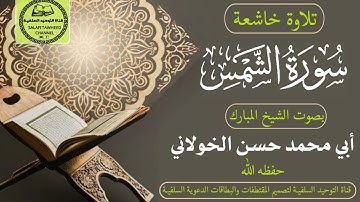 تلاوة خاشعة لسورة الشمس بصوت الشيخ الفاضل أبي محمد حسن الخولاني حفظه الله