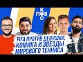 Поз и Кос: Кто лучше играет в FIFA - 5 ракетка мира, киберспортсменка и stand-up комик?