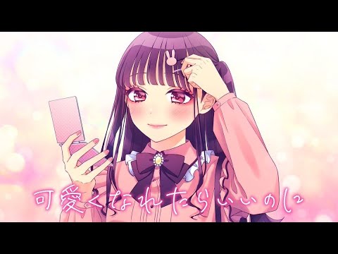 可愛くなれたらいいのに / HoneyWorks 【中日字幕】