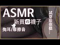 【ASMR】3Dio FS XLR ♡ 買了新的襪子...不同材質的 對你用看看? ♡ 掏耳/摩擦聲/入睡【萊菈 希格娜斯】 ​#3dio #哄睡 #バイノーラル #asmr #sleeping
