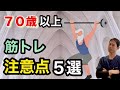 【７０歳以上】筋トレ初心者向け！絶対に知っておくべき注意点５選￼