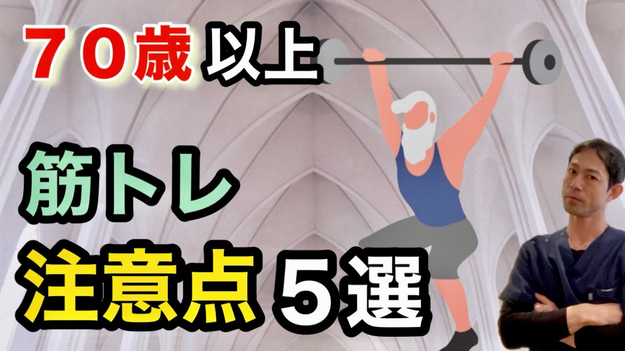【７０歳以上】筋トレ初心者向け！絶対に知っておくべき注意点５選￼