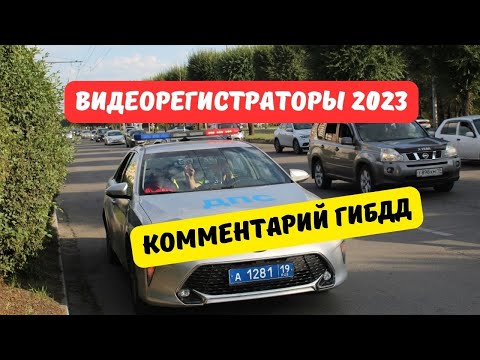 Штраф за видеорегистратор 2023: комментарий ГИБДД