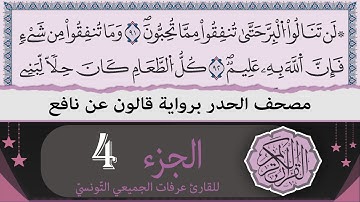 ختمة القران الكريم حدرا برواية قالون عن نافع | الجزء 4 | القارئ عرفات الجميعي التونسي