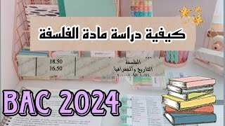 كيفية دراسة مادة الفلسفة عام البكالوريا ✨.كل أسرار التفوق لجميع الشعب ?