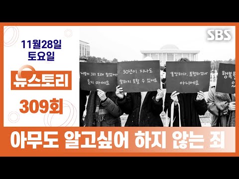 [뉴스토리 11/28] 아무도 알고싶어 하지 않는 죄 / SBS