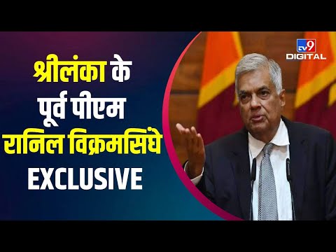 Sri Lanka Crisis : श्रीलंका के पूर्व पीएम Ranil Wikremesinghe से टीवी-9 भारतवर्ष की EXCLUSIVE बातचीत