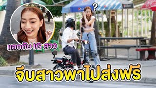 จีบสาวด้วยจักรยานไฟฟ้า EM Bike ส่งฟรีแลกกับ IG