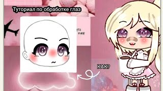 ||Туториал по обработке глаз||Gacha life||^^