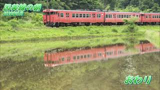 【4K60P】因美線の朝2021年6月