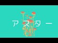 アスター/あぶらこぶ