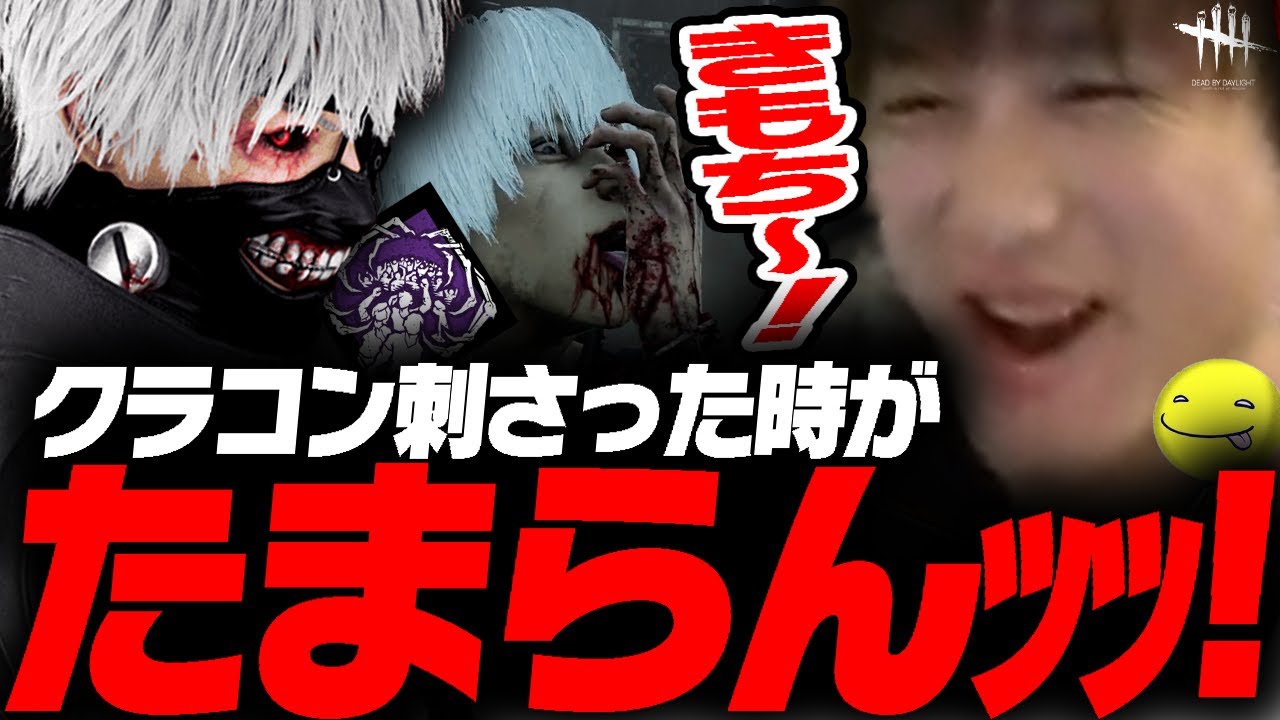 【DbD】クラコンが刺さりすぎて気持ち良くなるしょこ金木試合【あっさりしょこ/切り抜き】【2025/07/29】【金木】