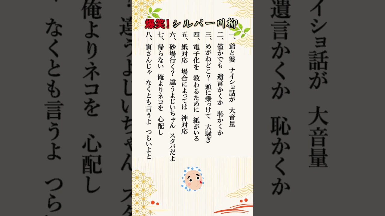 【爆笑シルバー川柳66弾】ナイショ話が大音量🤣あるある満載！ #shorts #シルバー川柳