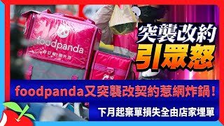 foodpanda又突襲改契約惹網炸鍋！　下月起棄單損失全由店家埋單 | 台灣新聞 Taiwan 蘋果新聞網