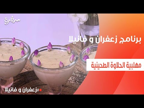 مهلبية الحلاوة الطحينية غادة التلي