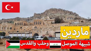 جولة في مدينة ماردين | شبيهة الموصل وحلب والقدس |  اسواق ماردين |