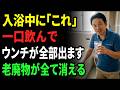 入浴中に「アレ」を飲むだけで腸内の"腐ったウンチ"が全部出る!2026年最新のデトックス法で老廃物を根こそぎ出し切る裏技