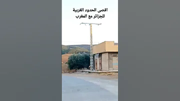 أقصى نقطة حدودية للجزائر مع المغرب 