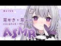 【 ASMR 】 耳かき / 耳ふー 【 新人VTuber 】