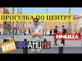 В Ницце офигенно! Гуляем по центру. Парки, площадь Массена, променад Пайон, авеню Жан Медсен