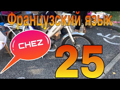 Предлог CHEZ - у кого-то, к кому-то | ФРАНЦУЗСКИЙ ЯЗЫК