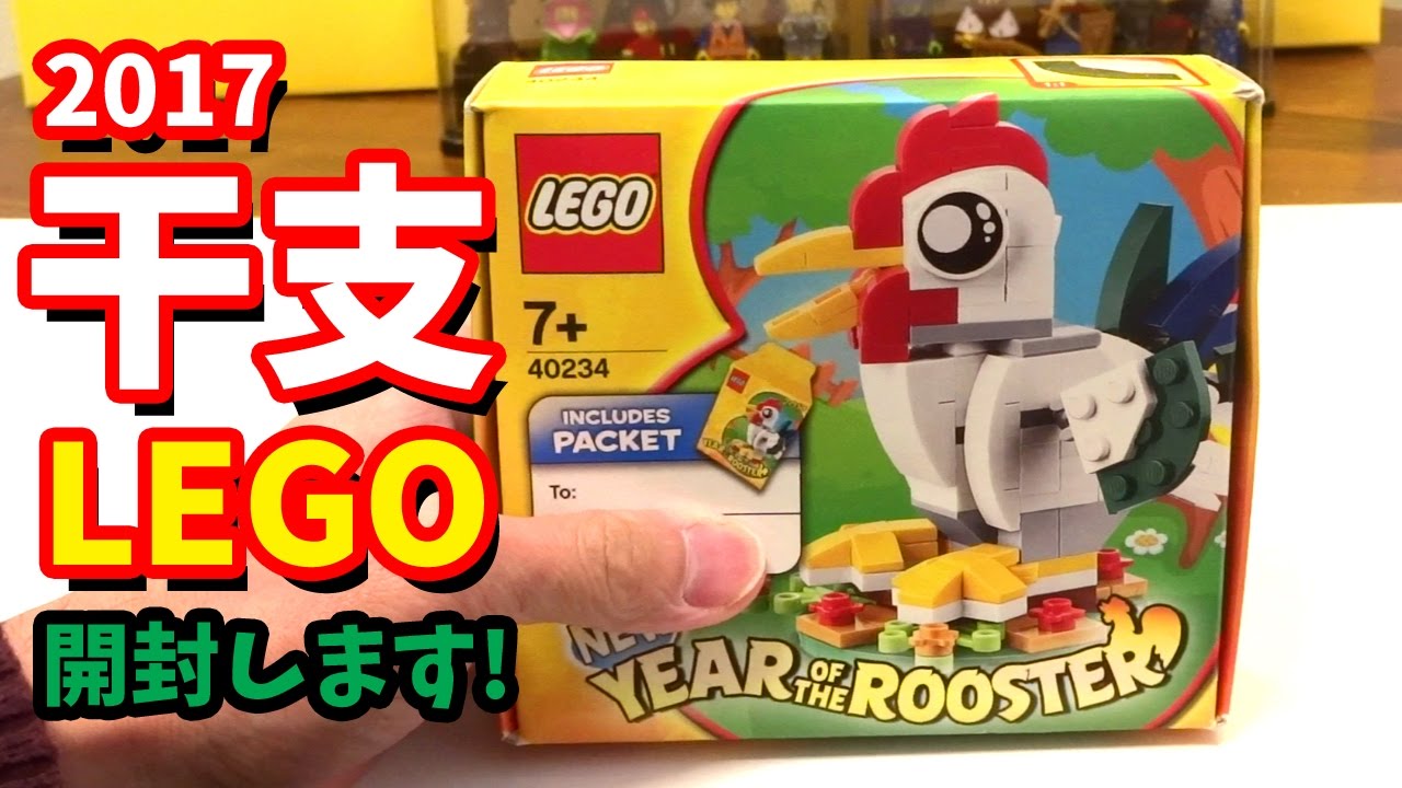 LEGO開封】2017年干支のレゴを開封するぞ！【アナケナ&カルちゃん実況 