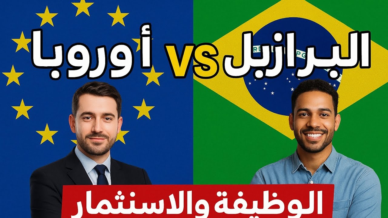 البرازيل 🇧🇷 و لا أوروبا 🇪🇺