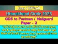 Uttarakhand Circle GDS to Postman Mailguard Paper 2 #postman #gdstopostman #postalexam #postmanexam
