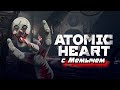 Atomic Heart / Атомное Сердце / Стрим 1 #atomic #atomicheart #atomicheartобзор