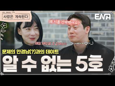 💔 더 좋아졌다는 여자 5호…하지만 17기 영수의 대답은 "이성적 감정은 없었어요" #나솔사계 175회 #클립