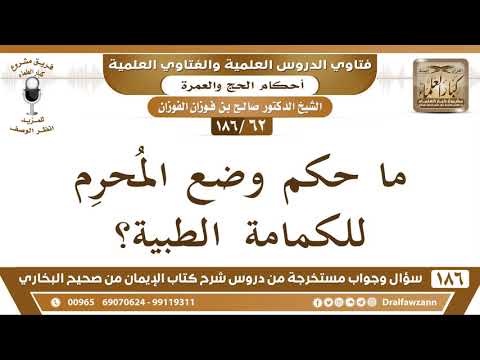 [62/186] حكم وضع المحرم للكمامة الطبية - صالح الفوزان