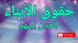 حقوق الأبناء.. العدل بينهم