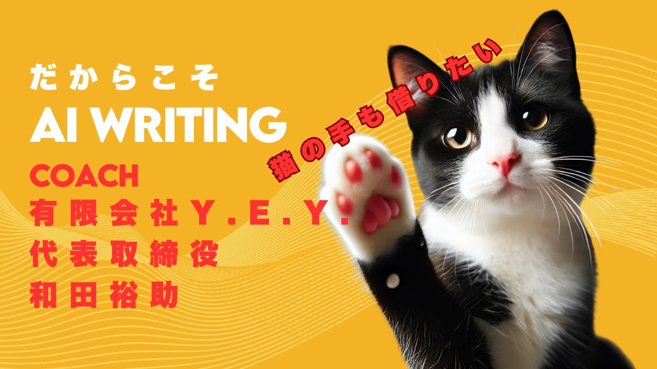 20251010 AI Writing 猫の手も借りたいくらいだ - YouTube