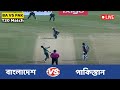 বাংলাদেশ এবং পাকিস্তান - ৩য় টি২০ লাইভ খেলা দেখি - Live - Live Cricket Score - BD Commentary